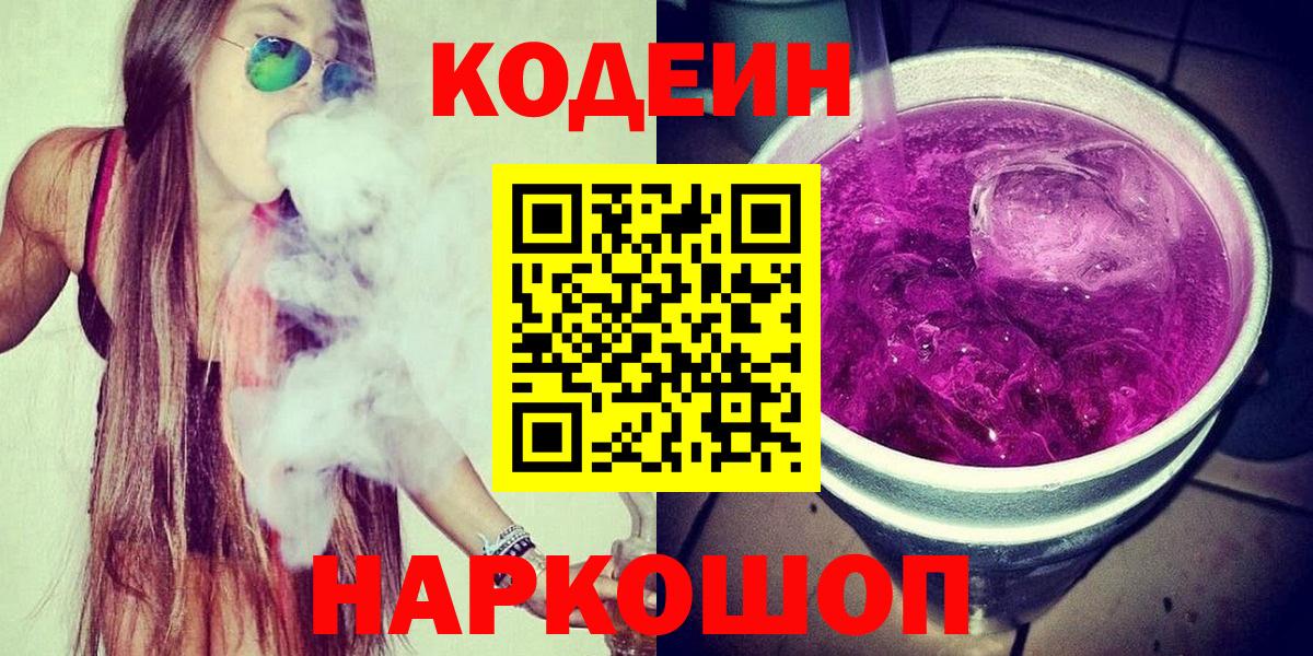 Codein Purple Drank Корсаков