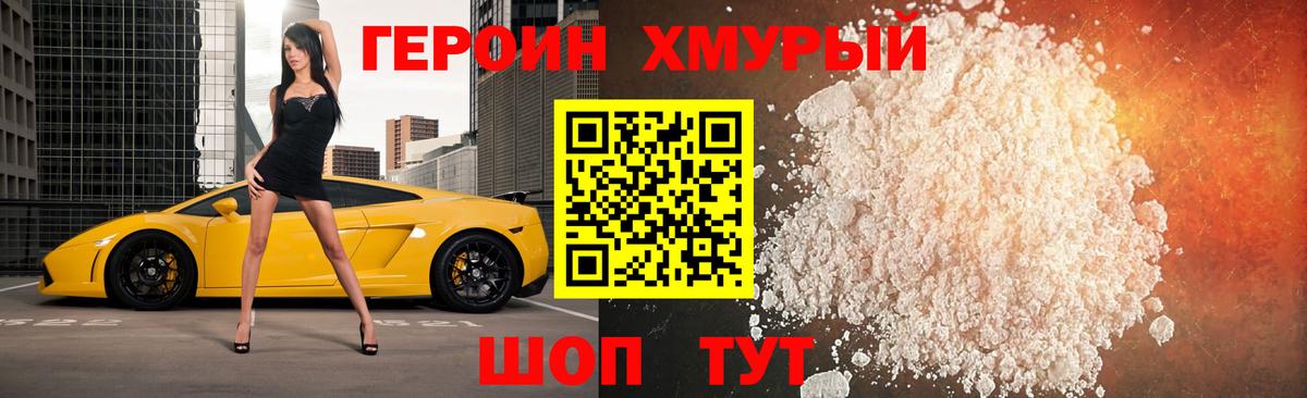 Героин хмурый Корсаков